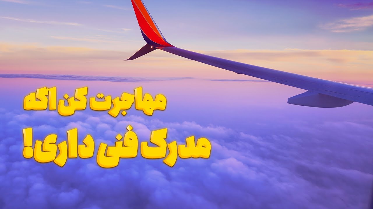 مهاجرت از طریق مدرک فنی حرفه ای | مهاجرت به استرالیا | مهاجرت به آمریکا