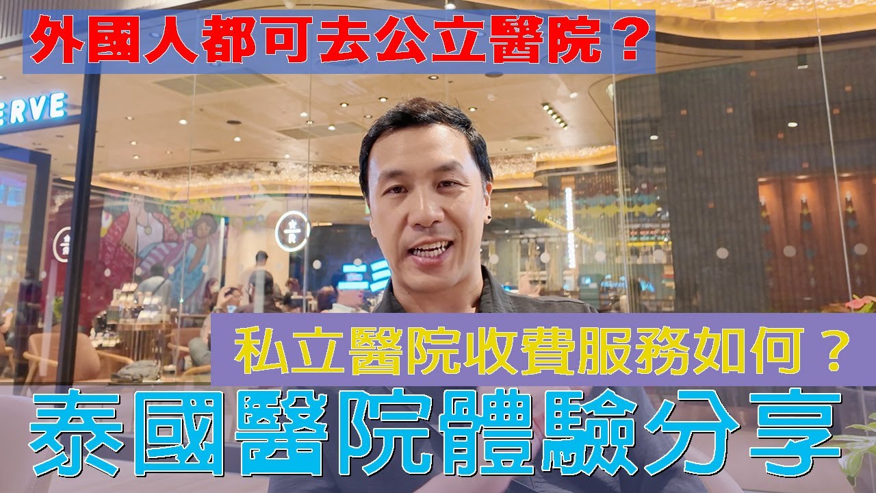 『泰國生活』兩年我去過三間泰國私立醫院， 一間公立醫院，泰國醫院體驗分享～ #泰國  #thailand  #曼谷 #bangkok #泰國醫院 #thaihospital #hospital