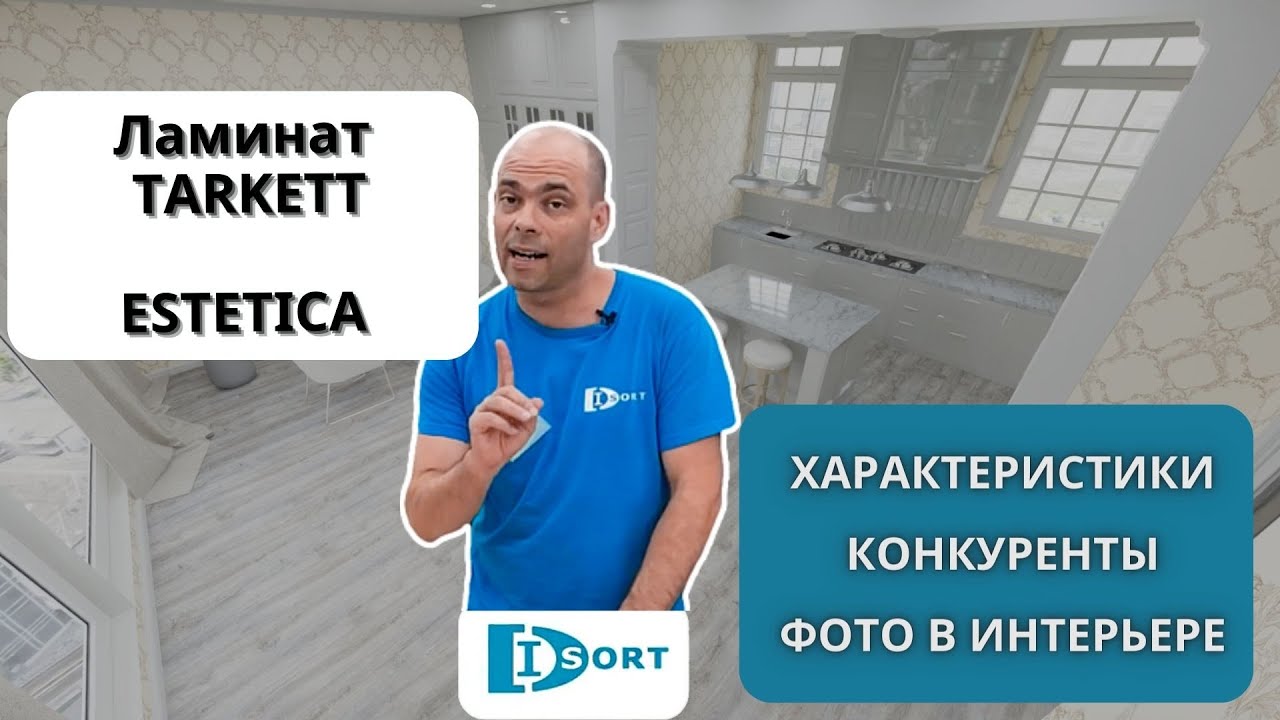 Ламинат Tarkett Estetica. Видео отзыв. Технические характеристики и фото в интерьере. 2023 год