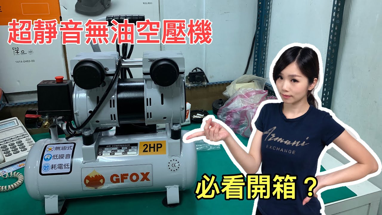【開箱系列 ep1】超靜音無油手提空壓機！GFOX小白！2HP-10L！ft. 小Ｔ