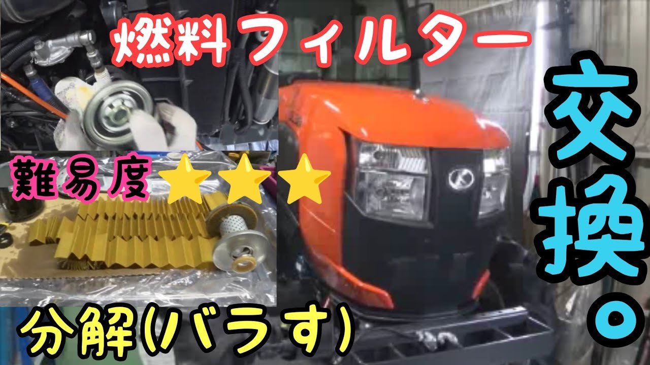 クボタSLトラクター400時間毎燃料フィルターカートリッジ交換動画。