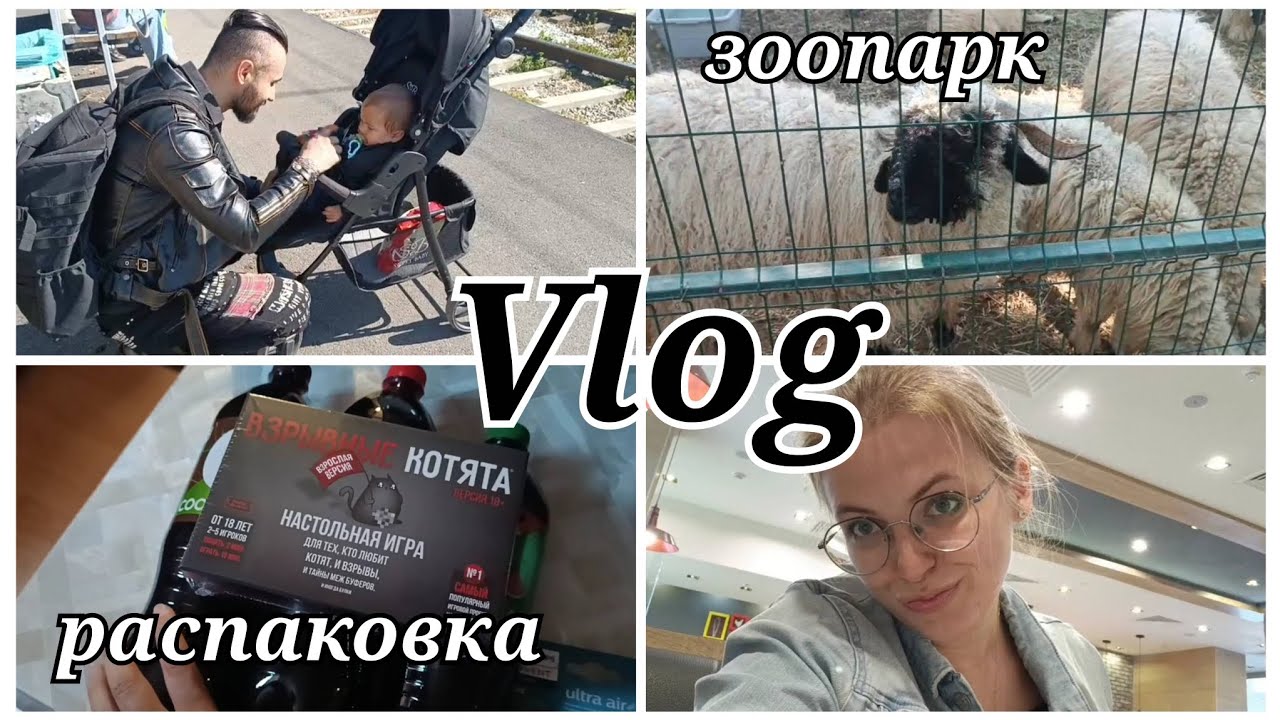 Зоопарк в Краснодаре / Покупки и распаковки / Семейные будни с малышом 8 месяцев / влог 10 / vlog 10