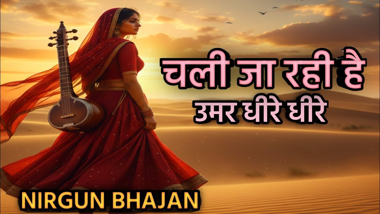 चली जा रही है उम्र धीरे-धीरे | Ram Bhajan 2026 | जीवन की सच्चाई | Heart Touching Bhajan