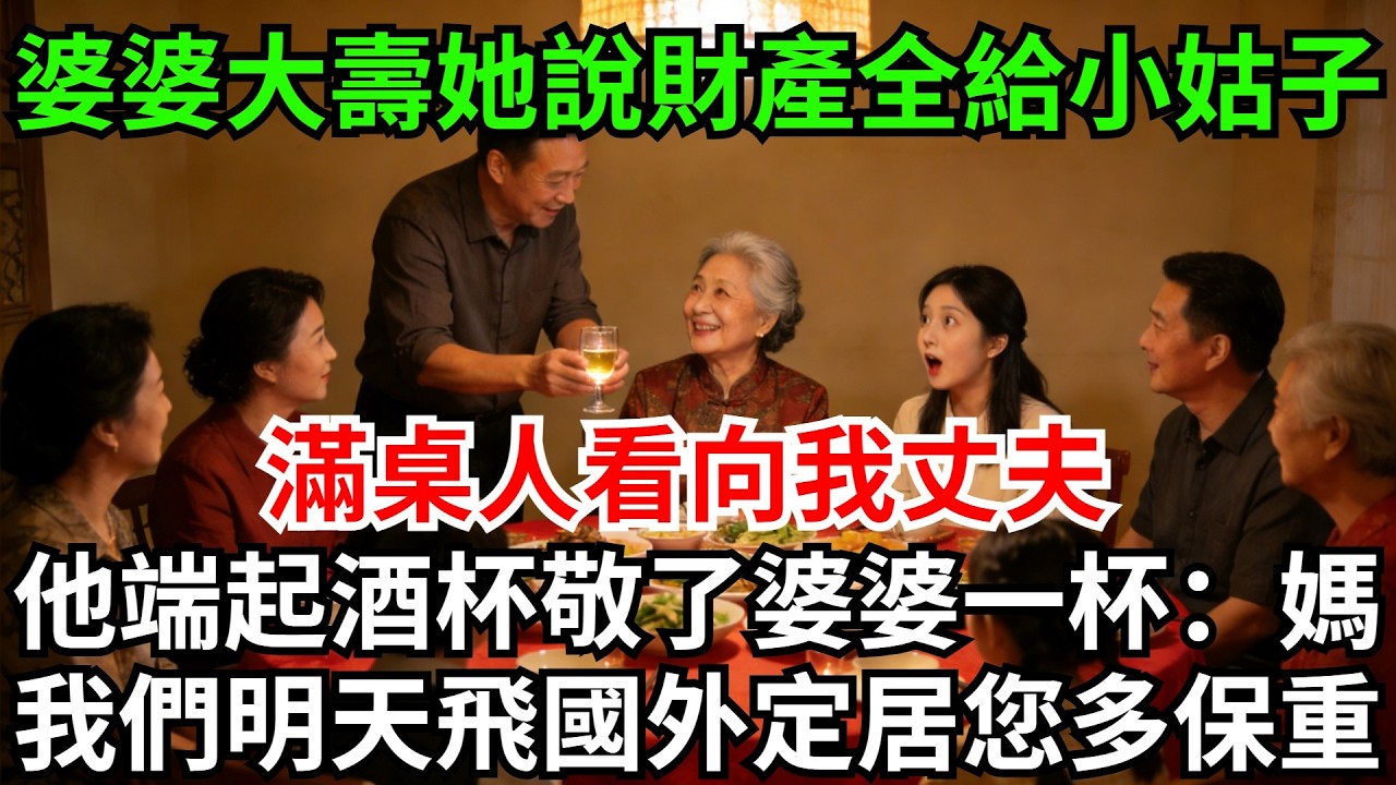 婆婆80大壽酒過三巡，她笑著說財產全給小姑子，滿桌人看向我丈夫，他端起酒杯敬了婆婆一杯：媽，我們明天飛國外定居，您多保重#完結故事#情感故事#爽文#婆媳關系#家庭生活#故事頻道#故事分享