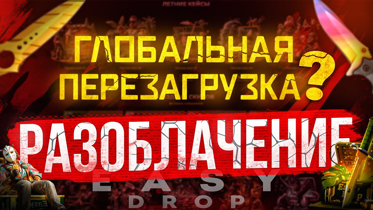 ИЗИДРОП - ГЛОБАЛЬНАЯ ПЕРЕЗАГРУЗКА ИЛИ ОБМАН? - РЕАЛЬНЫЕ ШАНСЫ, ТЫ УЖЕ В МИНУСЕ! РАЗОБЛАЧЕНИЕ 2025!