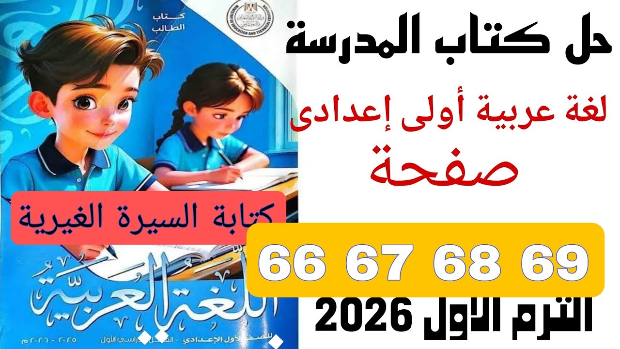 حل  كتاب المدرسة اولي اعدادي عربي  صفحة 66 67 68 69   السيرة الغيرية الترم الاول 2026