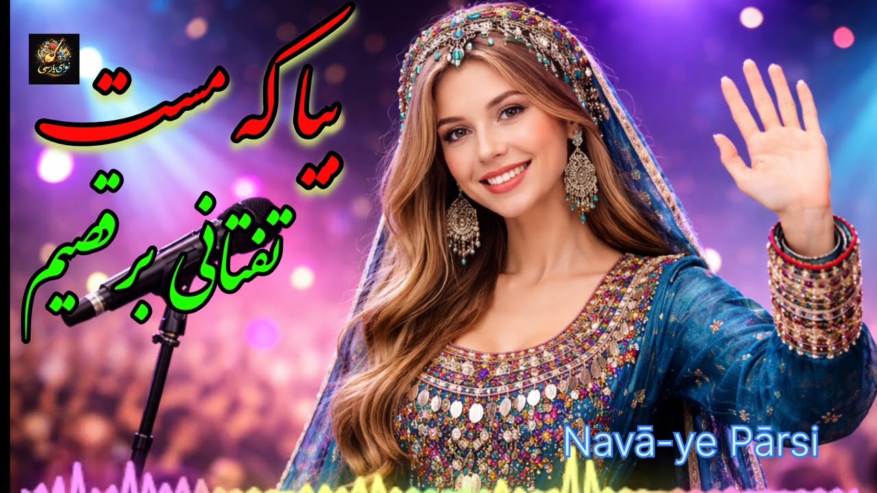 ✅ Afghan AI Music – This Song is Amazing 😍 | Full Version آهنگ شاد افغانی  بیا مست تفتانی برقصیم