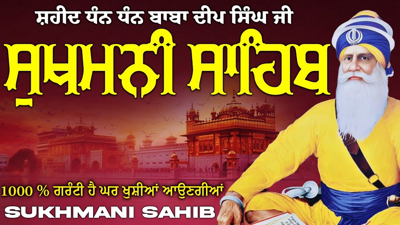 ਸੁਖਮਨੀ ਸਾਹਿਬ  ( Sukhmani Sahib ) Nitnem Paath  | Sukhmani Sahib Full Path | Sukhmani Sahib #punjabi