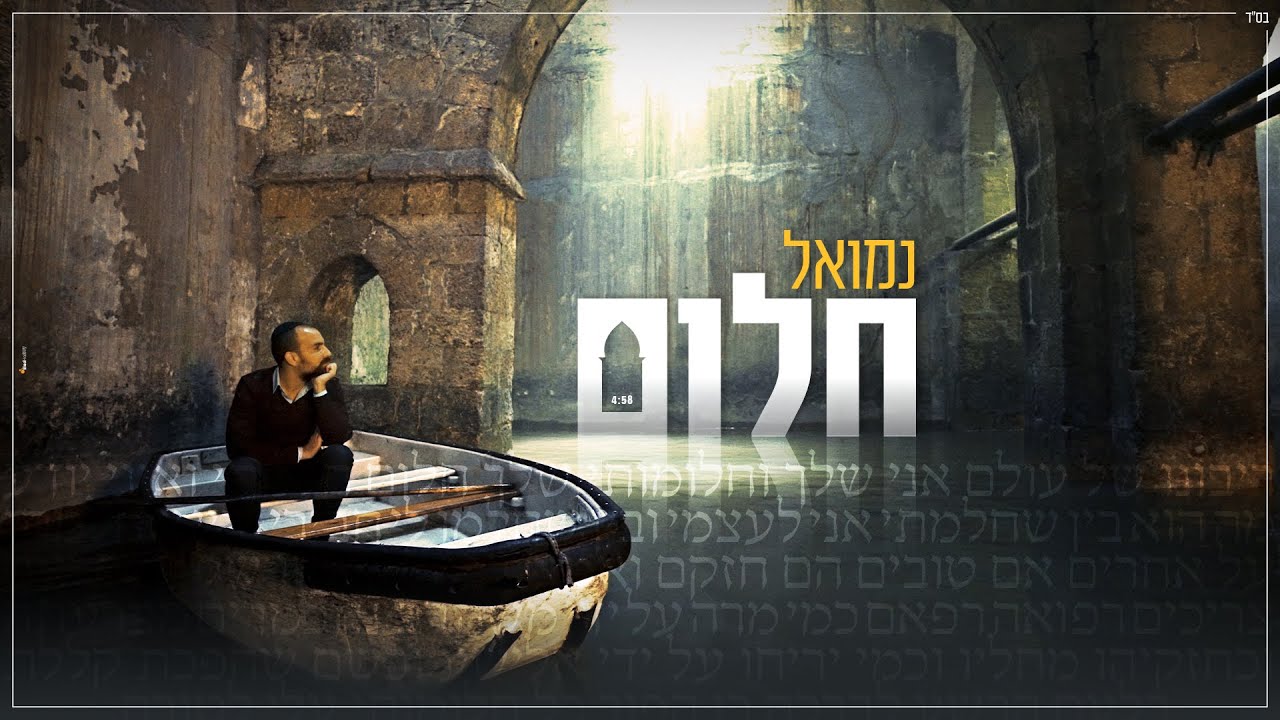 נמואל - חלום הקליפ הרשמי | Nemouel - Chalom Official Music Video