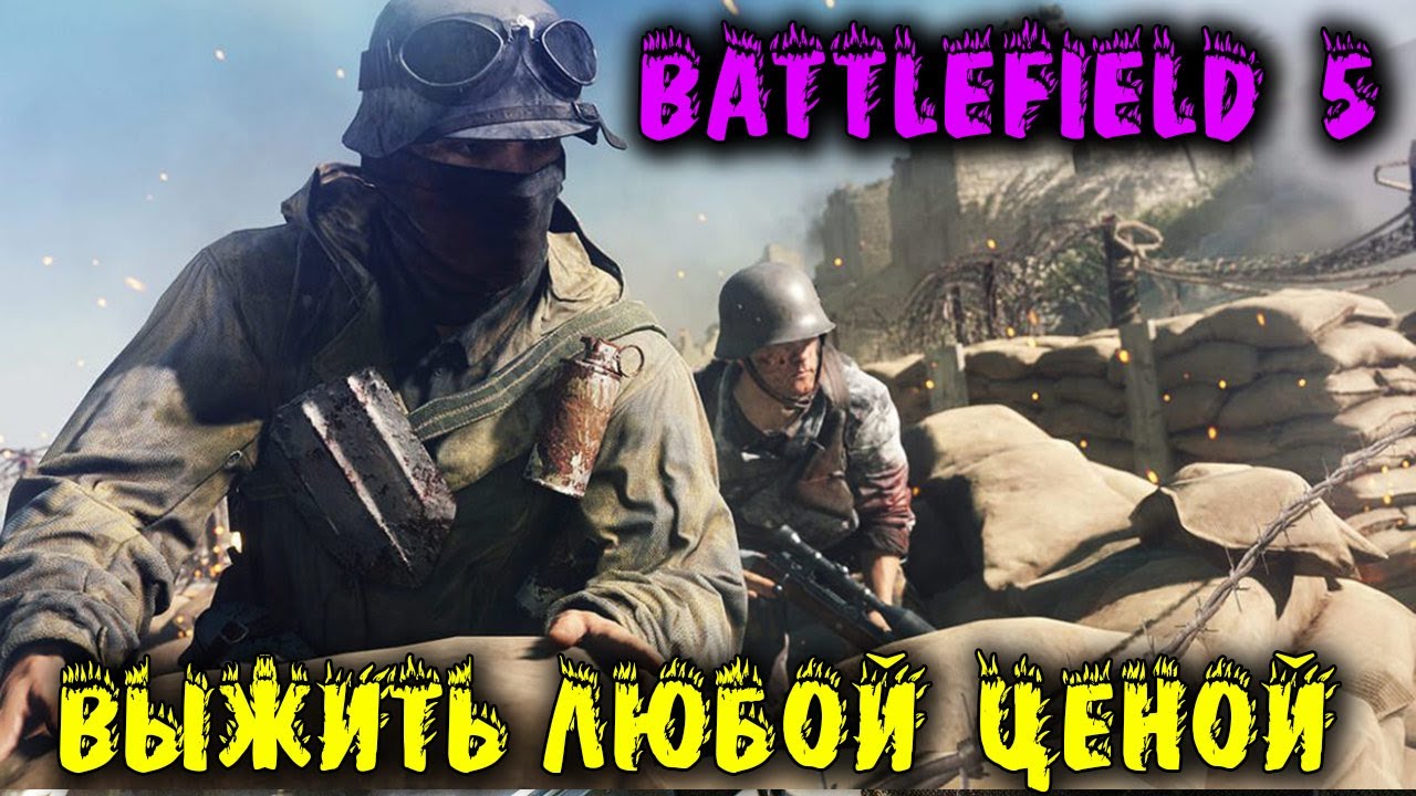 Отряд бешеных ребят Battlefield 5 большие операции
