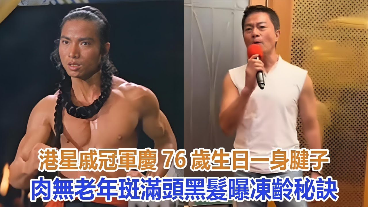 港星戚冠軍慶76歲生日！一身腱子肉無老年斑，滿頭黑髮曝凍齡秘訣#戚冠軍