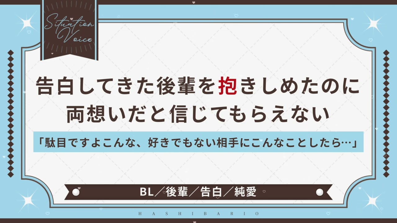〖BL/後輩〗告白してきた後輩を抱きしめたのに両思いだと信じてもらえない〖シチュエーションボイス〗