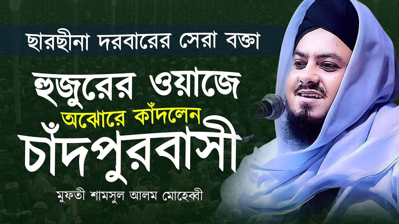 হৃদয় ছোঁয়া সুরে সম্পূর্ণ নতুন ওয়াজ । মুফতী মাওলানা শামসুল আলম মোহেব্বী