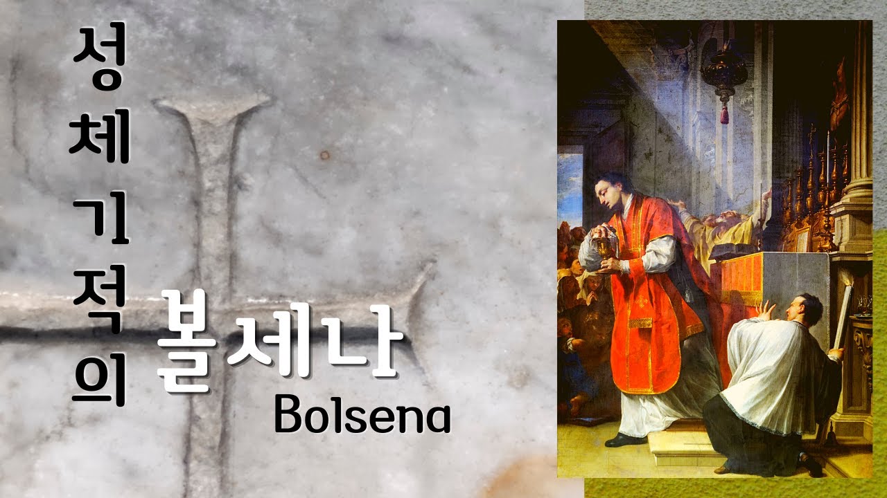 제1편-볼세나 Bolsena) 성체기적성당 - 성 크리스티나 대성당 - 성체성혈대축일의 기원과 성녀 크리스티나의 무덤 그리고 4세기의 까따꼼베