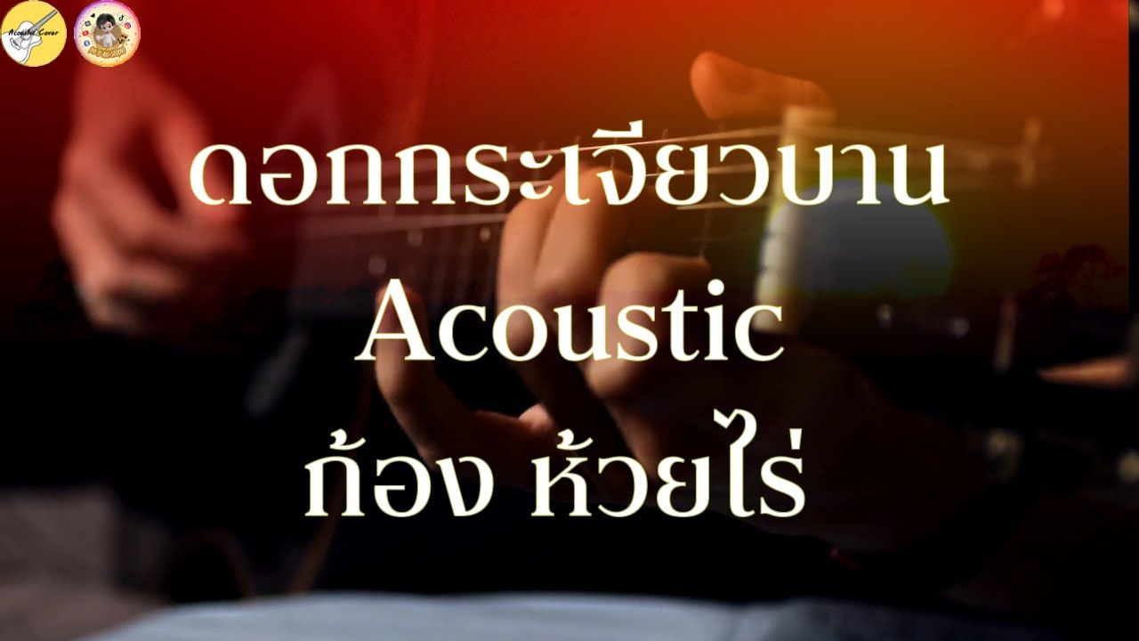 กระเจียวบาน [Cover Acoustic] ก้อง ห้วยไร่