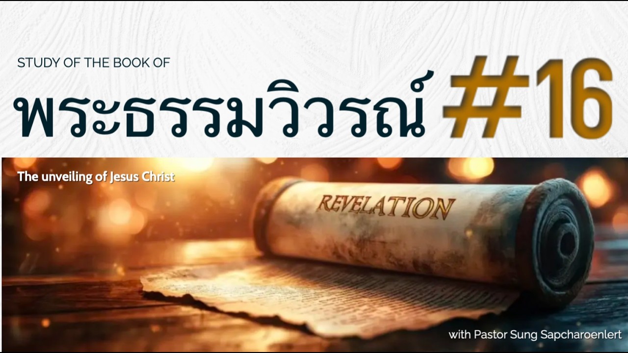 พระธรรมวิวรณ์ (Book of Revelation) No.16