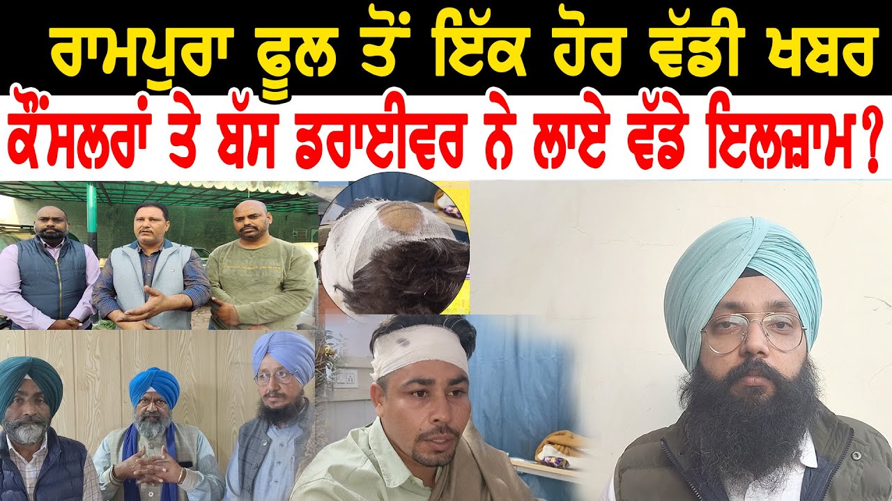 Rampura Phul ਤੋਂ ਇੱਕ ਹੋਰ ਵੱਡੀ ਖਬਰ ! ਕੌਂਸਲਰਾਂ ਤੇ ਬੱਸ ਡਰਾਈਵਰ ਨੇ ਲਾਏ ਇਲਜ਼ਾਮ?