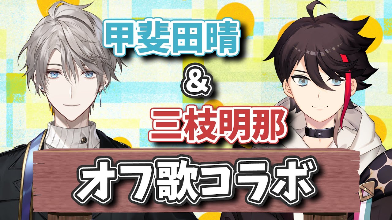 【 ＃素DTファーストワンマン 】あの二人が帰ってきた！？久々歌コラボや！【三枝明那/甲斐田晴/にじさんじ】