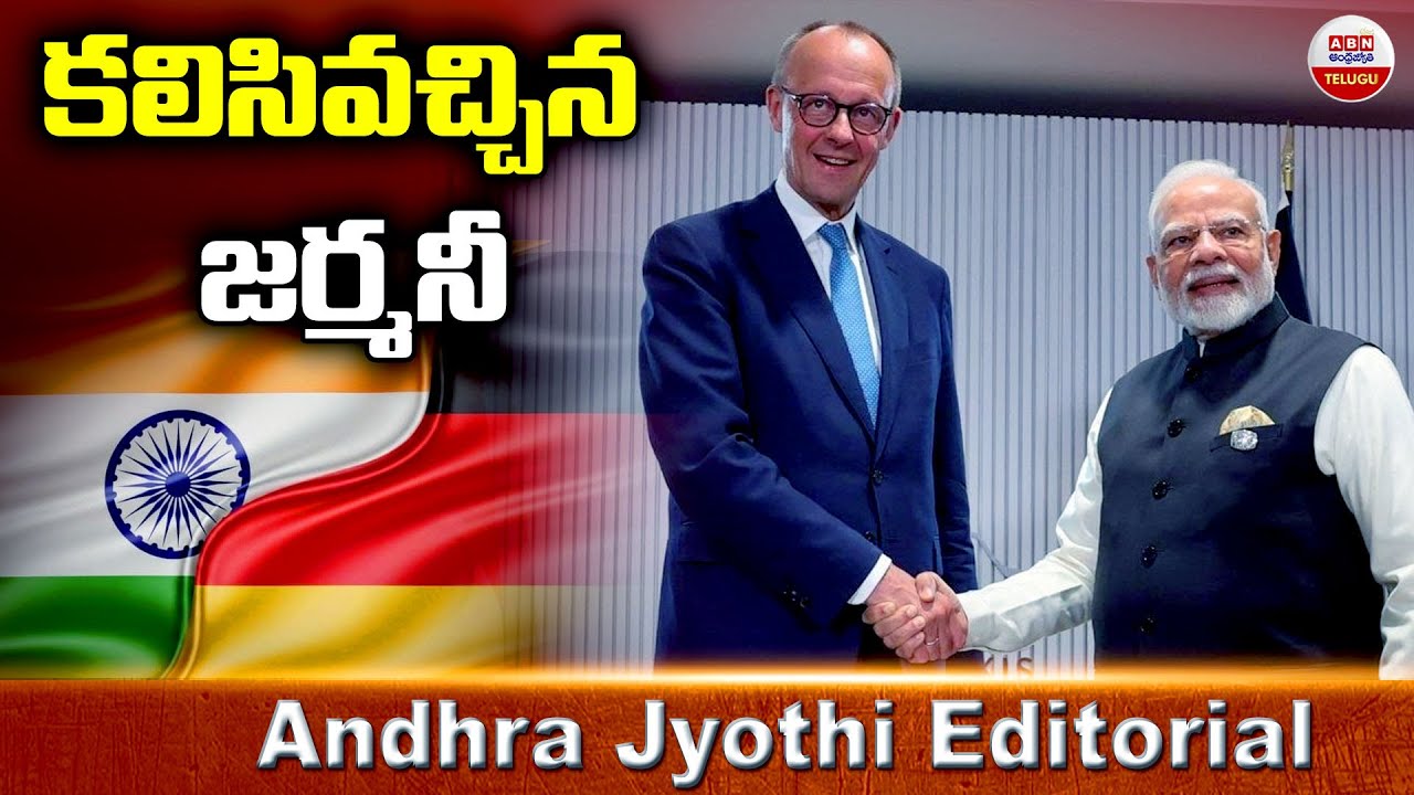 కలిసి వచ్చిన జర్మనీ | Germany With India | Andhra Jyothi Editorial | ABN Telugu