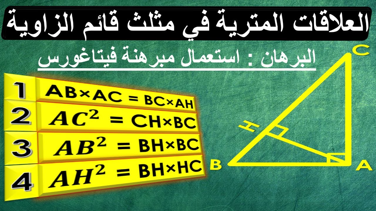 Relations Métriques |  [العلاقات المترية [البرهان باستعمال مبرهنة فيتاغورس