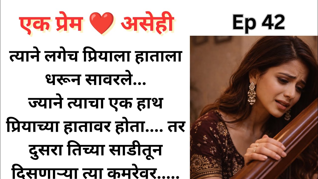 जय ने घेतली प्रियाला आपल्या बाहुपाशात.. प्रियाला कळेल का जय च्या मनातलं | Ep 42 | एक प्रेम ❤️ असेही.
