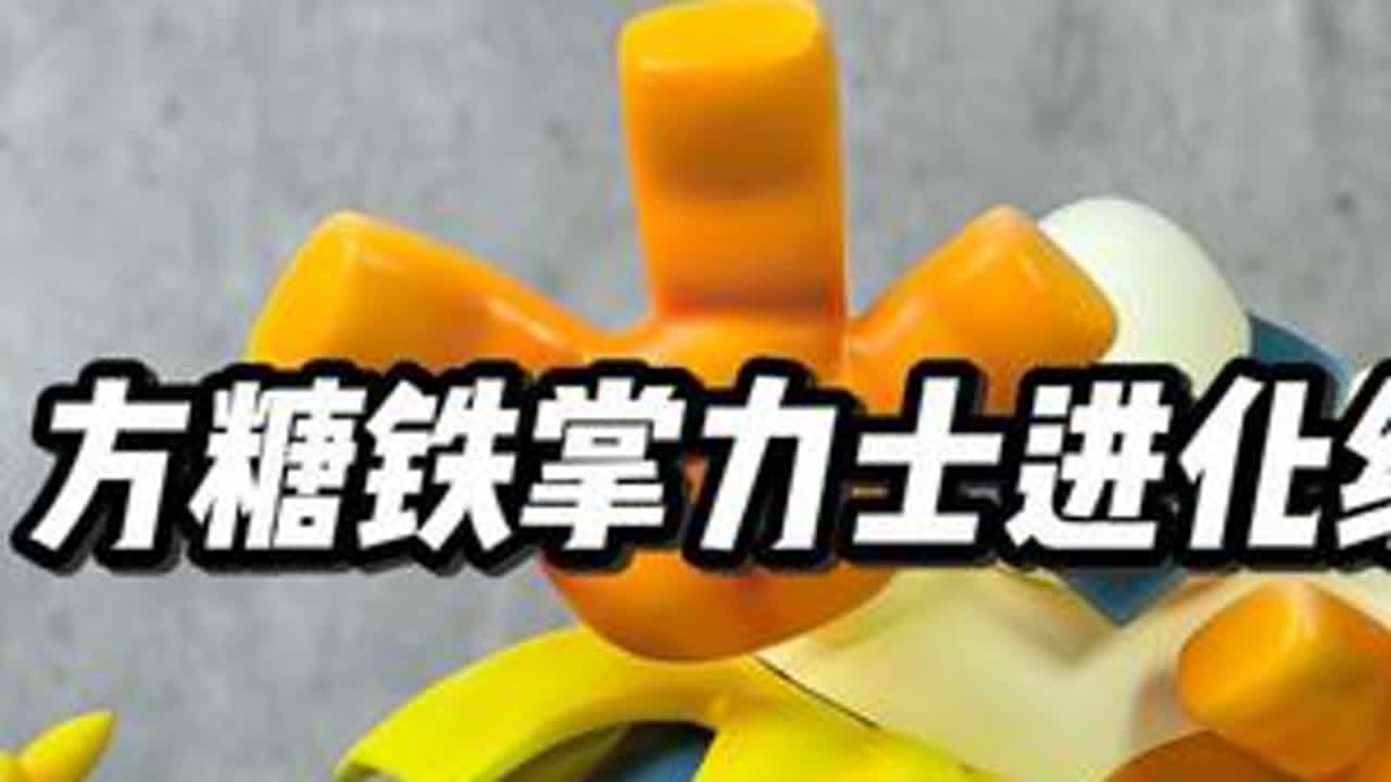 方糖铁掌力士进化组 石头哥家的产品一如既往的舒服，耐看，这个需要时间的沉淀。这款产品美中不足就是身体和裙摆的缝隙，不知道是不是品控的问题，对做工十分苛刻的小伙伴慎入～#宝可梦 #口袋妖怪 #手办...