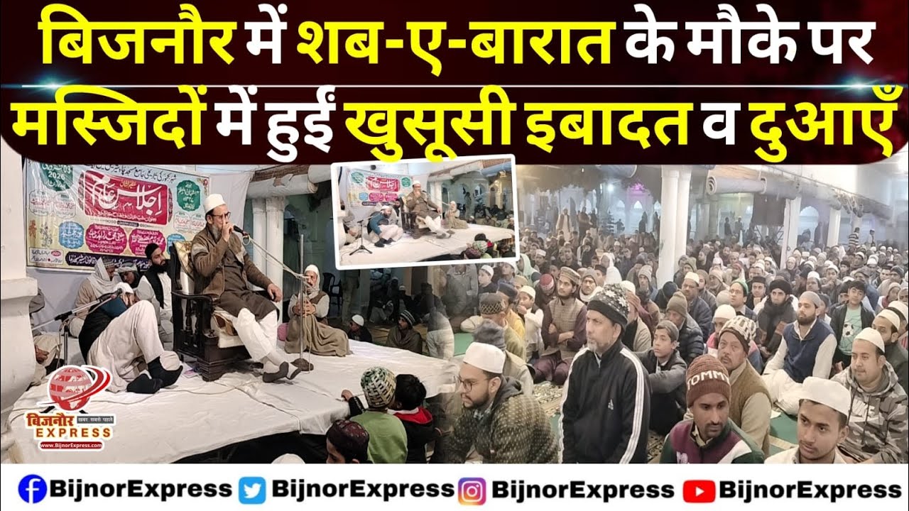 बिजनौर में शब-ए-बारात के मौके पर मस्जिदों में हुईं इबादत व दुआएँ।#Bijnor #Bijnornews #ShabeBarat