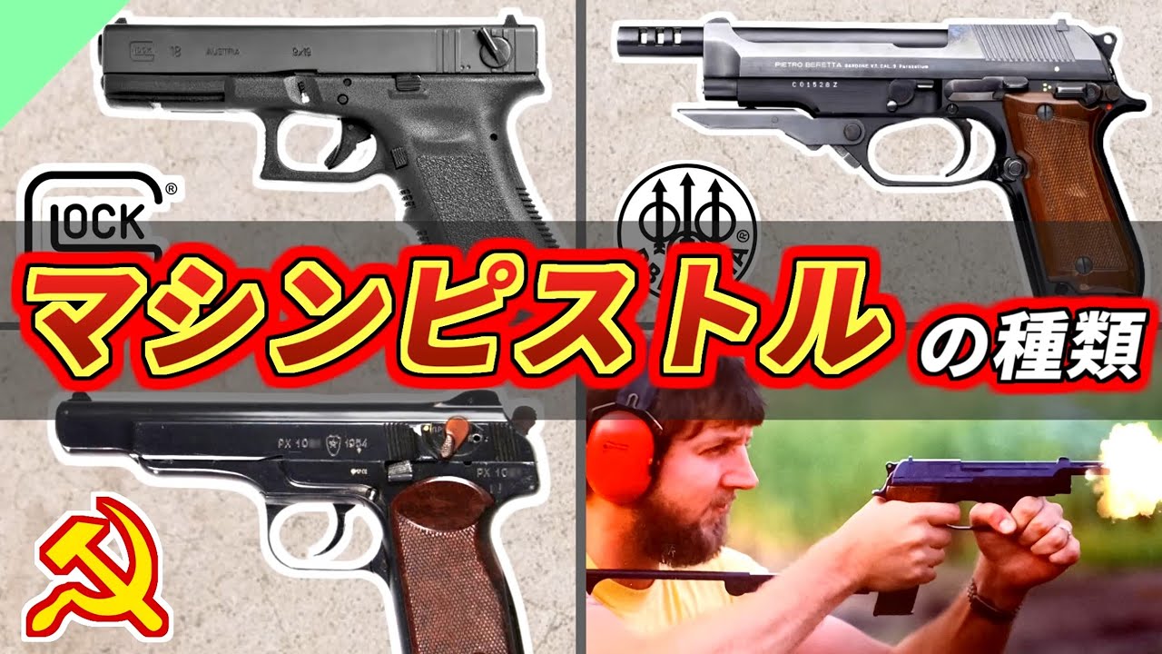 【実銃解説】片手で連射！色んなマシンピストルの種類