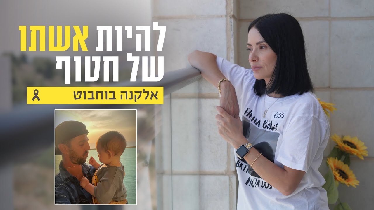 להיות אשתו של חטוף 🎗️ רבקה, אשתו של אלקנה בוחבוט, מספרת בכאב על הגעגוע לבעלה שבשבי