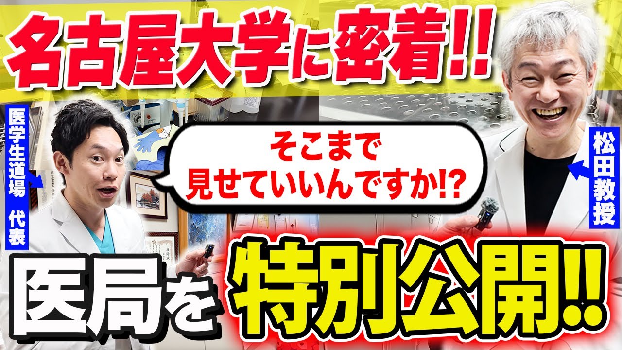 【オープンキャンパス】名古屋大学の研究室＆教授室を独占取材！