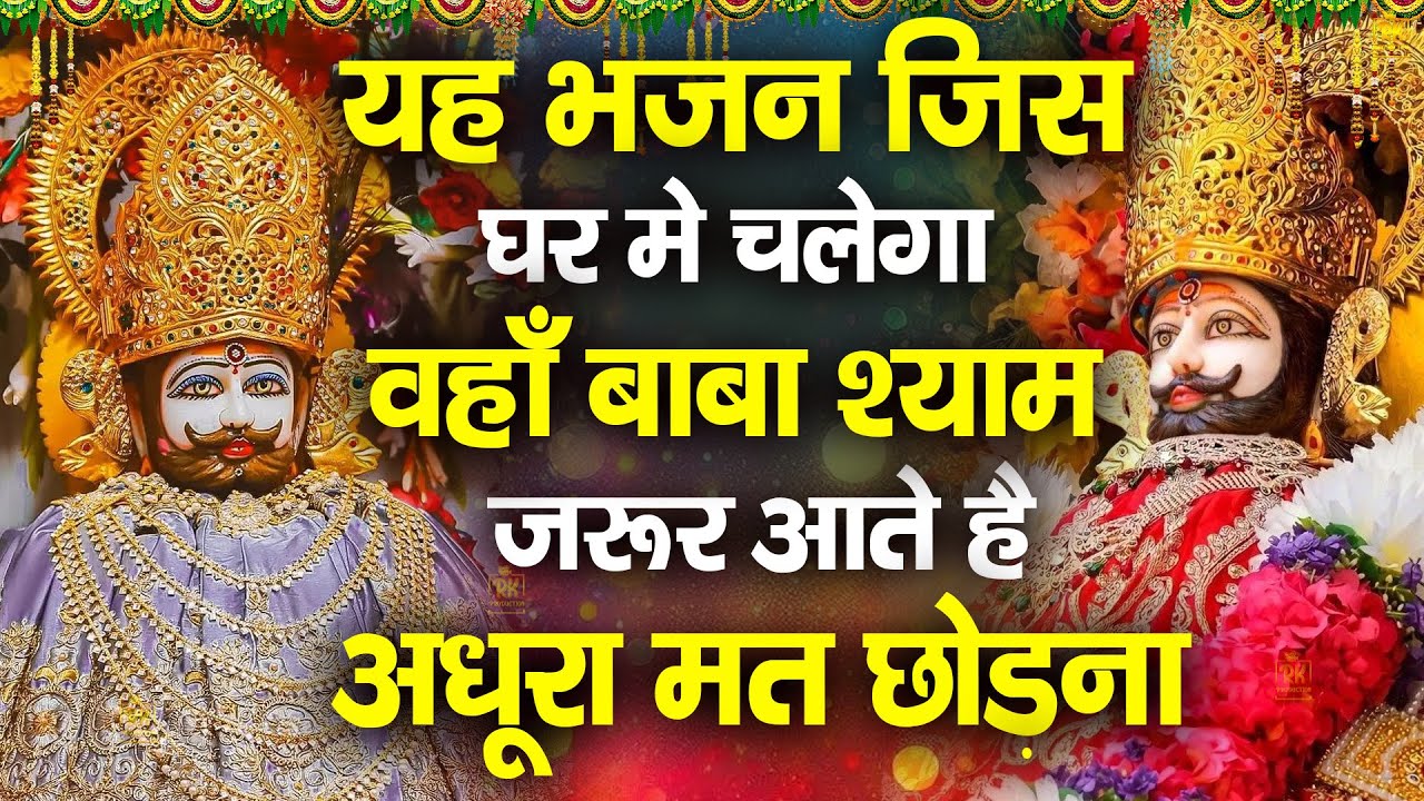 ये भजन आपकी जिंदगी बदल देगा | Khatu Shyam Bhajan 2025| #jaishreeshyam #shyamji #shyam #shyamjibhakti