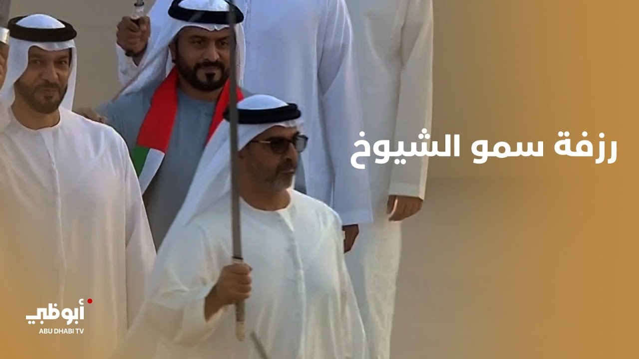 رزفة سمو الشيوخ في #مسيرة_الاتحاد