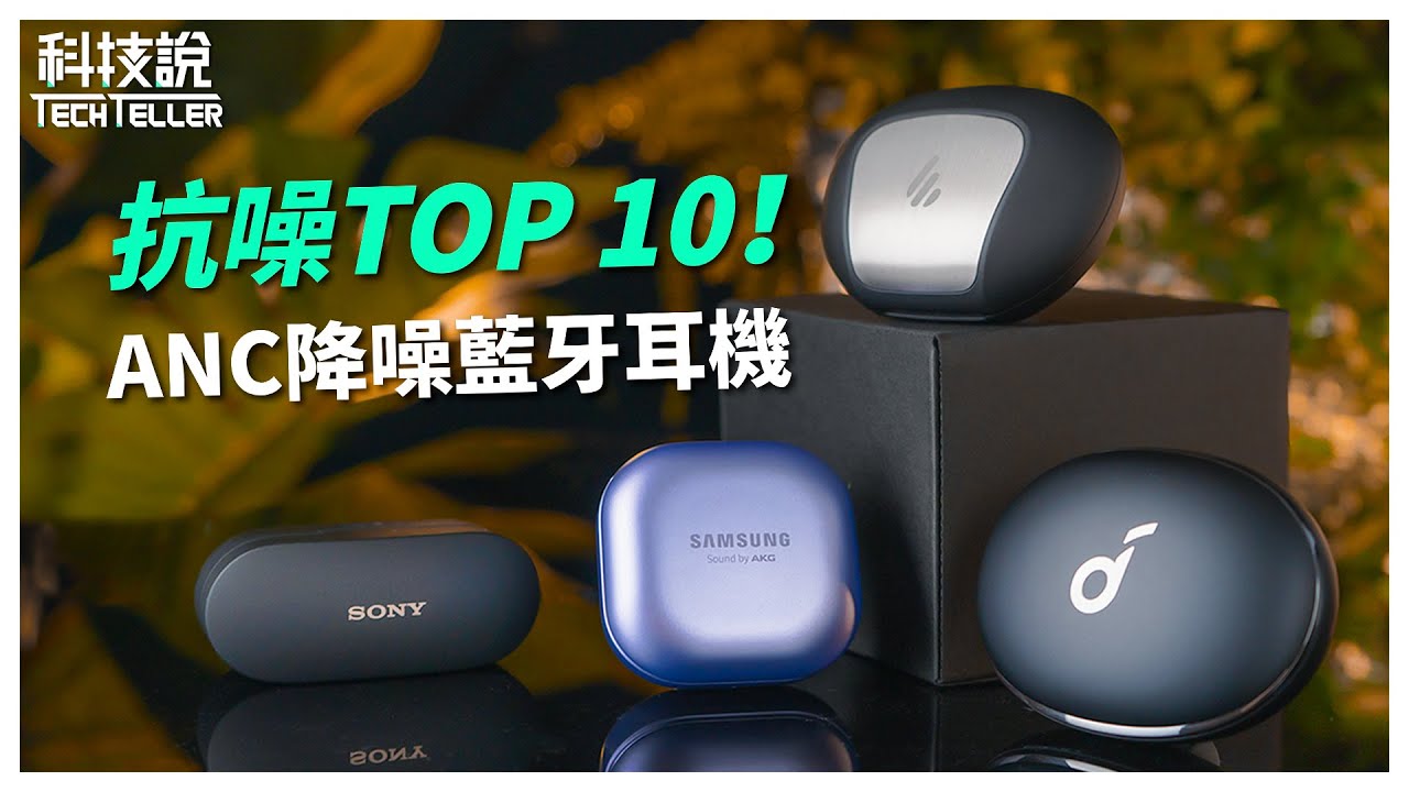 【科技說】2021 Top 10降噪真無線藍牙耳機推薦｜Sony WF-1000XM4、Soundcore Liberty 3 Pro、Elevoc Clear、EDIFIER
