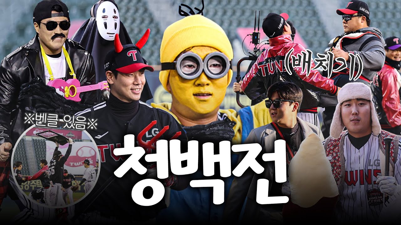 편법이 난무하는 저세상 규칙 야구 맛집 트윈스💥 청백전 비하인드 [엘코더]