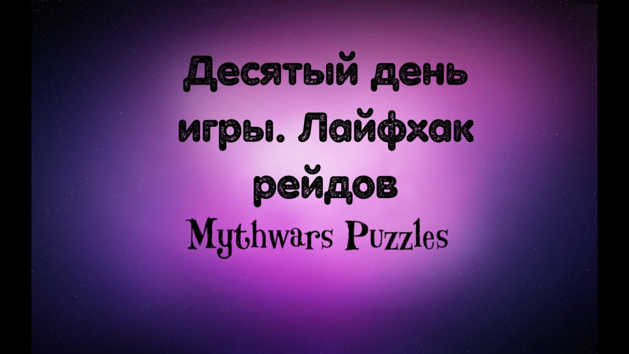 ДЕСЯТЫЙ ДЕНЬ ИГРЫ. ЛАЙФХАК РЕЙДОВ MYTHWARS PUZZLES