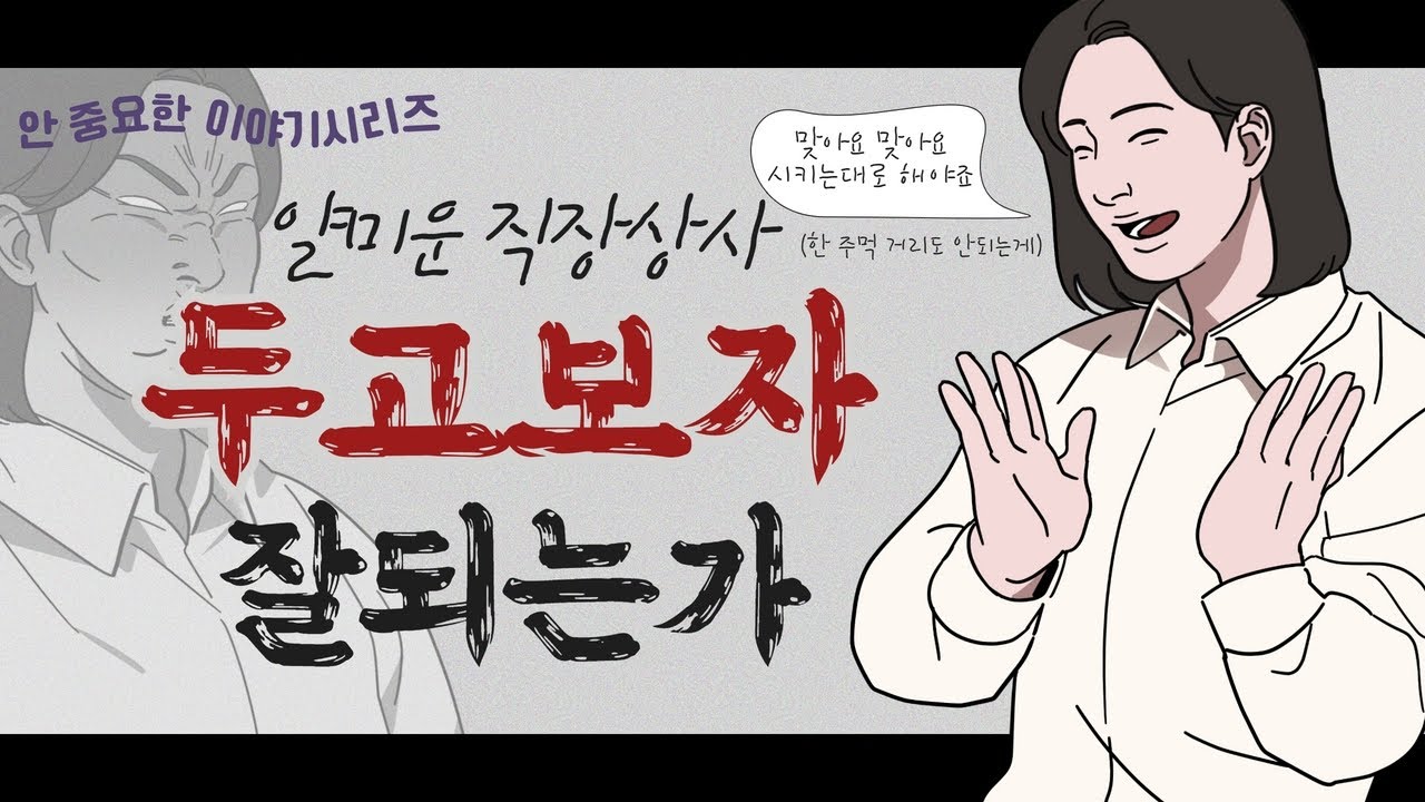 [안중요한이야기 Ep4.] 정말 미운 사람도 있지만 그 사람들은 이렇게 됩니다.