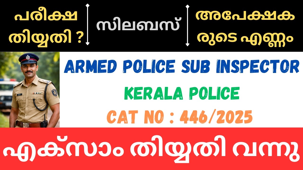 PSC ARMED POLICE SUB INSPECTOR IN KERALA POLICE EXAM DATE 2026 | EXAM SYLLABUS | SALARY SCALE