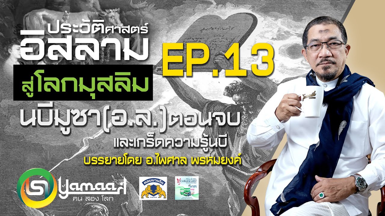 ประวัติศาสตร์อิสลาม นบีมูซา (อ.ล.) ตอนจบและเกร็ดความรู้นบี EP.13