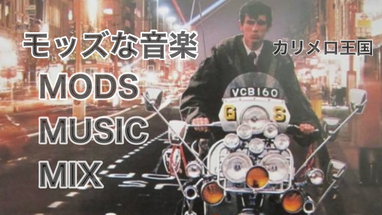 モッズ系に人気のノーザンソウルMIX byカリメロ王国