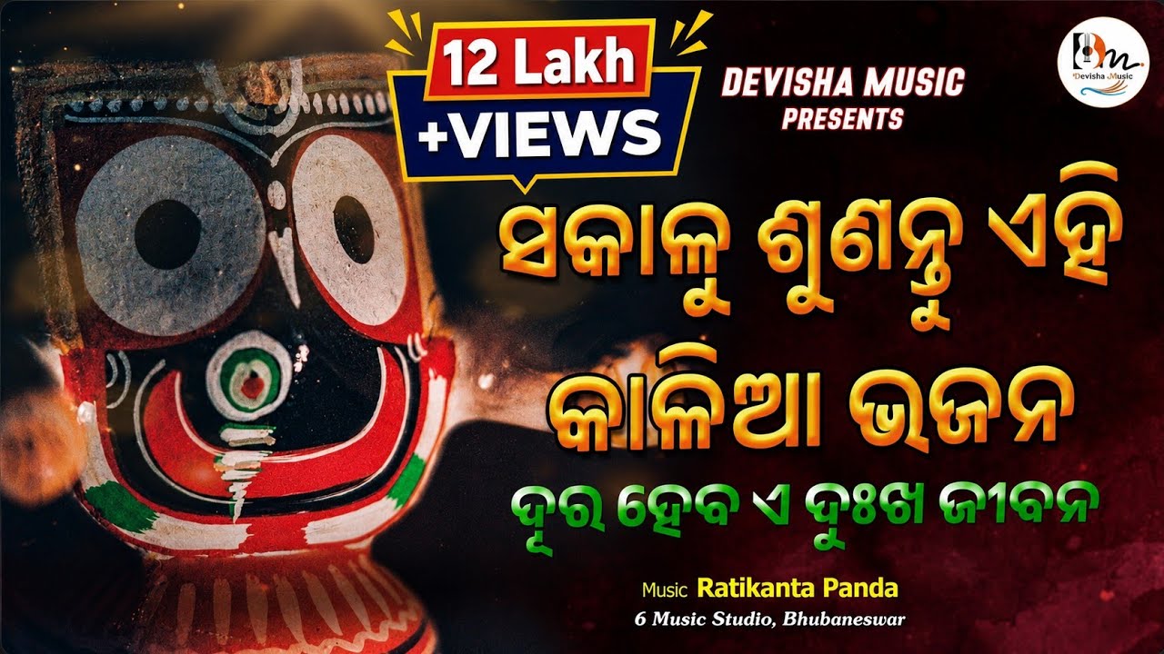 Sakalu sunantu ehi kalia bhajan/odia bhajan/jagannath song/morning song/lyrical video