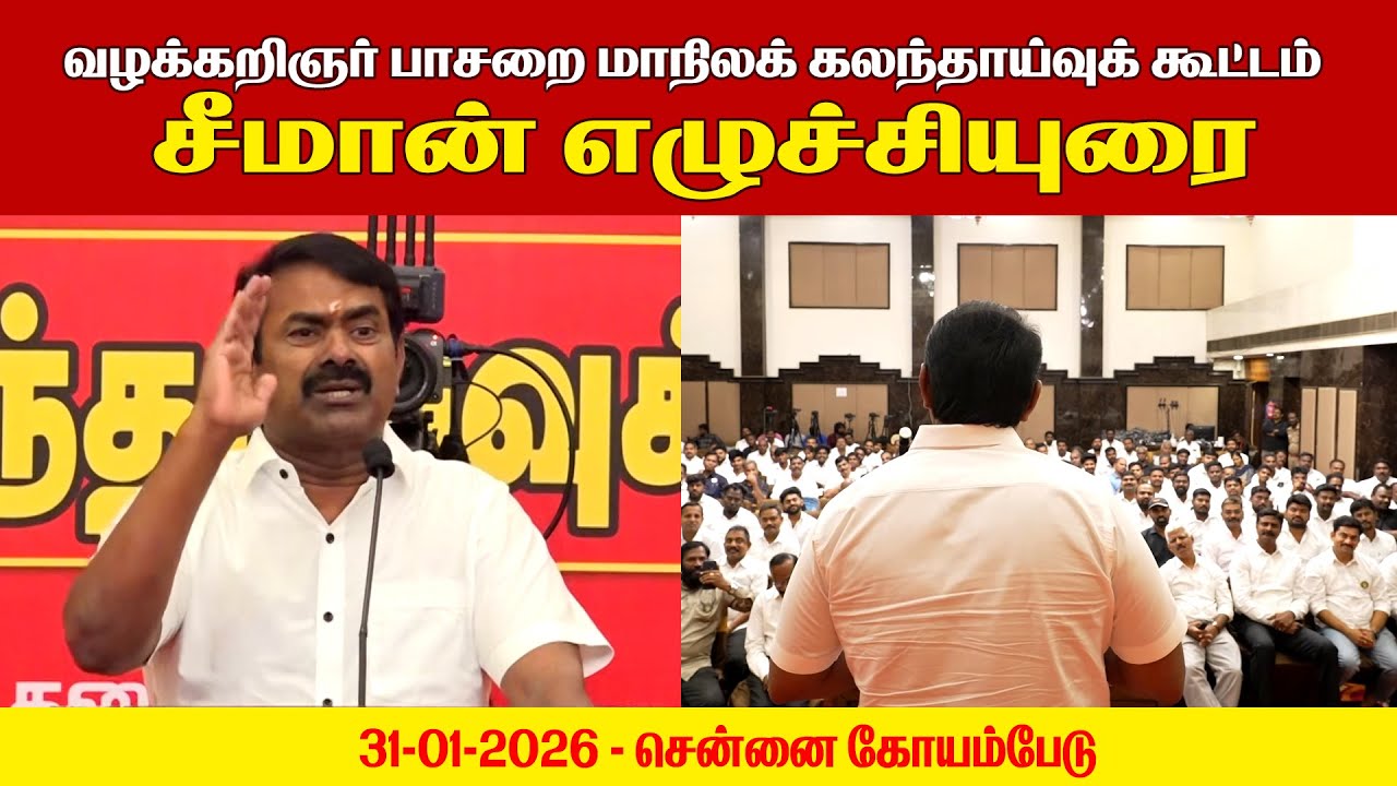 🔴நேரலை 31-01-2026 | வழக்கறிஞர் பாசறைமாநிலக் கலந்தாய்வுக் கூட்டம் | சீமான் செய்தியாளர் சந்திப்பு