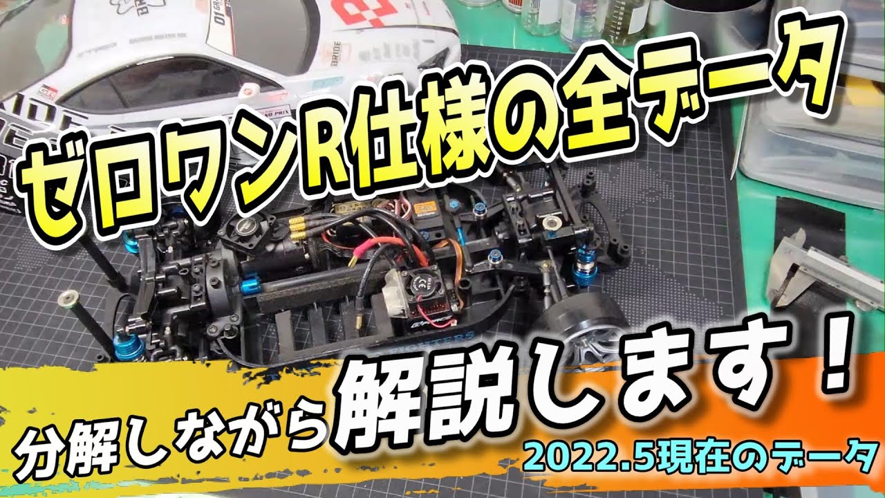 『TT01RWD』ゼロワンR仕様の全データ、分解しながら紹介します！