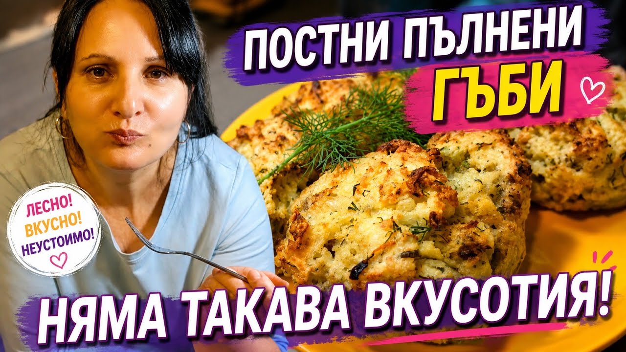 Рецепта за постни ПЪЛНЕНИ ПЕЧУРКИ. Вкусни гъби на фурна подходящи за ВЕЛИКИТЕ ПОСТИ. 