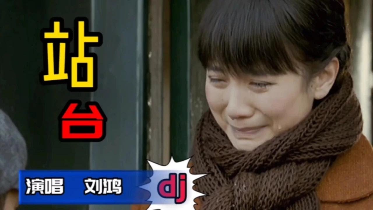 刘鸿一首经典dj《站台》，强劲回归，令人心潮澎湃【岭枫音乐】