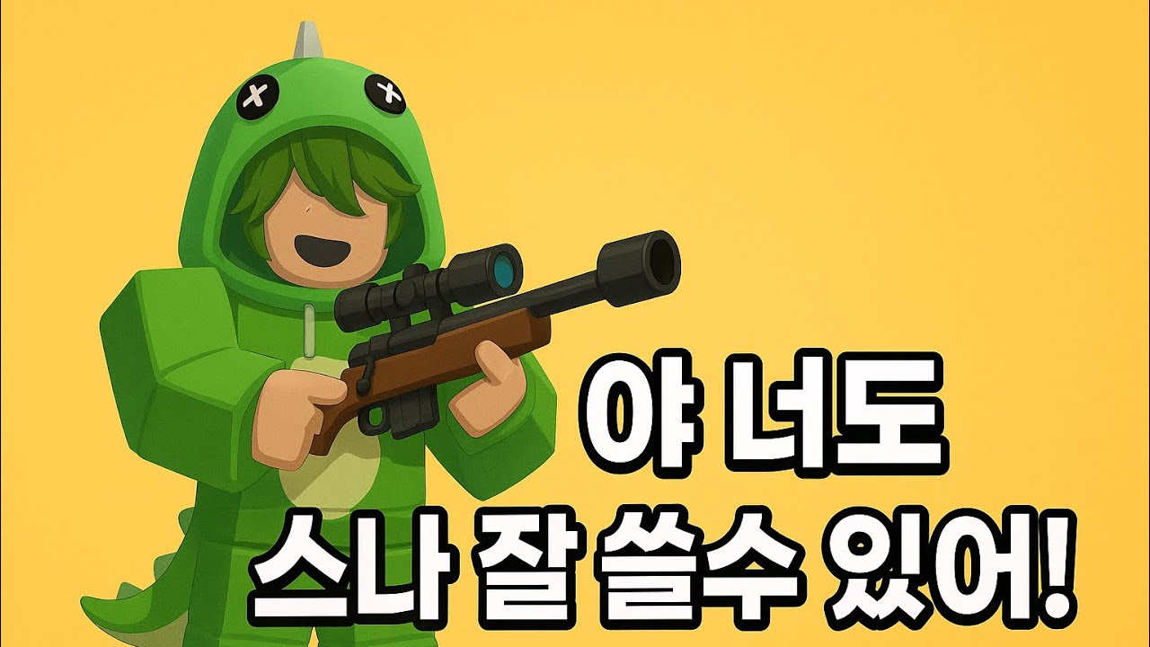 모바일 스나 잘쓰는법(현이크님 참고)[ROBLOX RIVALS]