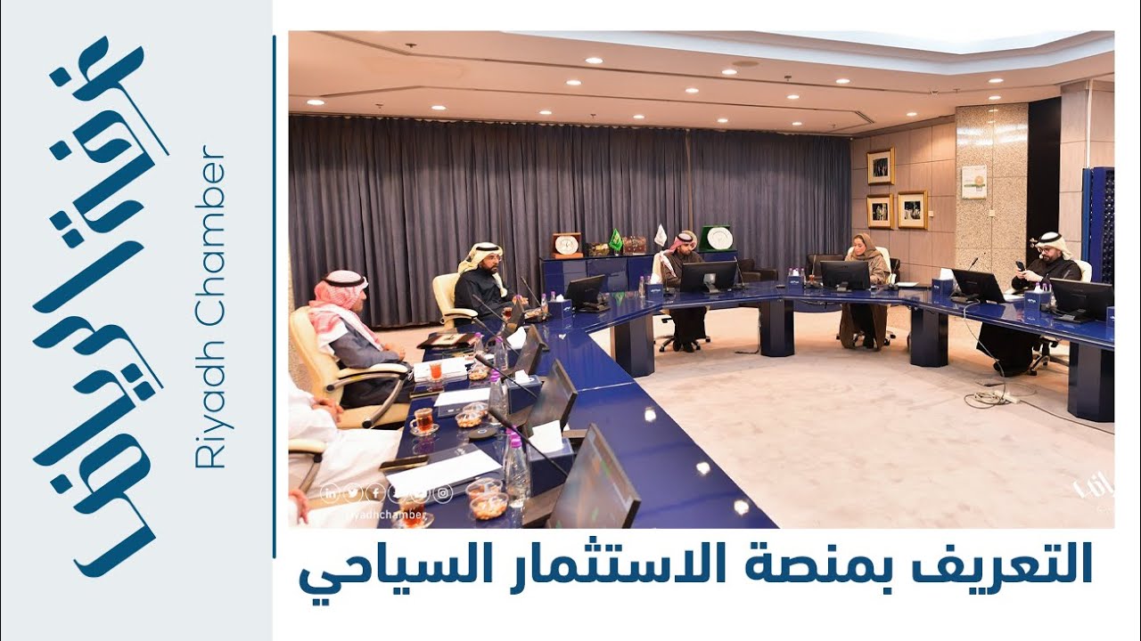 ورشة للتعريف بمنصة الاستثمار السياحي