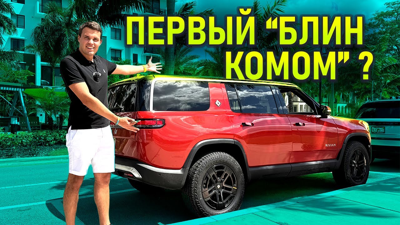 Новый электро внедорожник Rivian меня удивил! 😲 Обзор R1S. Как купить его за $50 000 вместо $100 000
