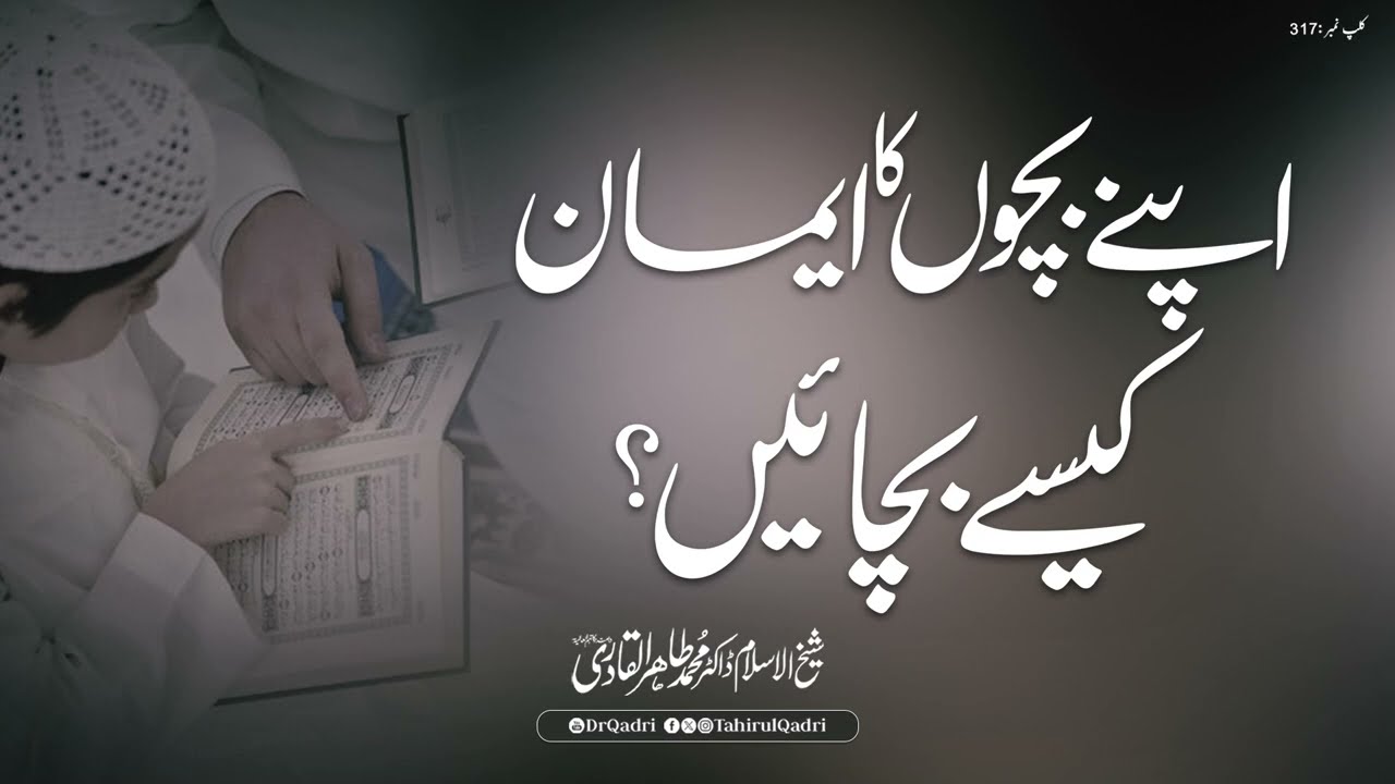 How to preserve your children's faith? | Shaykh-ul-Islam Dr Muhammad Tahir-ul-Qadri