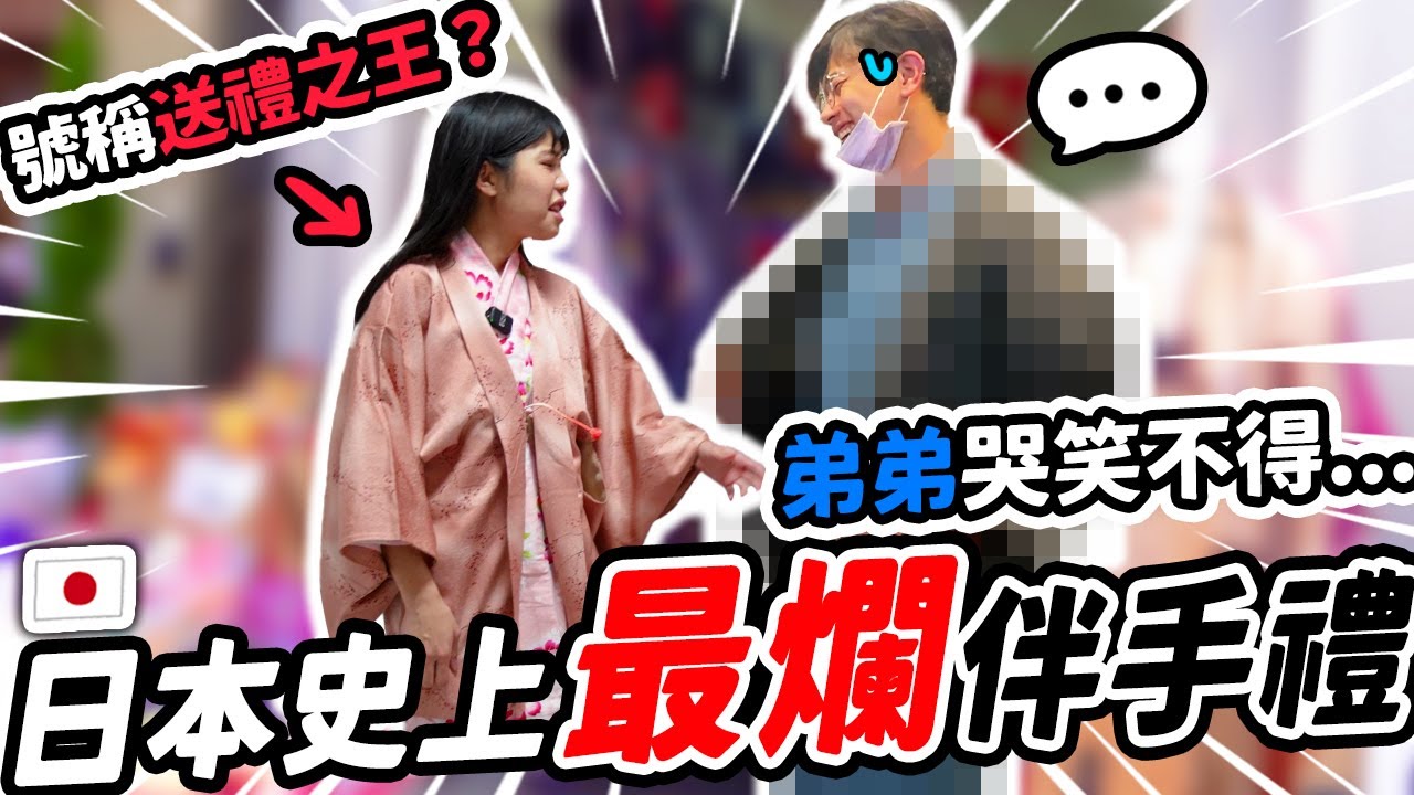 女兒的心意被糟蹋！！挑戰日本史上最爛伴手禮😂號稱送禮之王ㄉ肉依人生大難關！ft.@enomoneyaya
