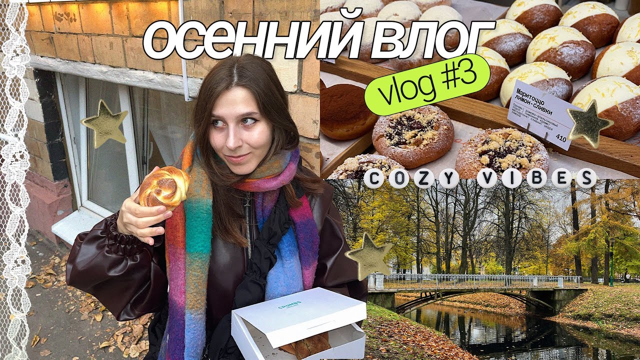 осенний влог!! // осенние рецепты, прогулки и романтизация